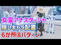 女皇アナスターシャ隠しキャラ配置「6か所8パターン」　スネーナヤパレス　出現場所　原神ver7.1　攻略