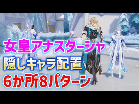 Empress Anastasia Hidden NPC Locations: "6 Spots, 8 Patterns" | Snezhnaya Palace Spawn Locations ...