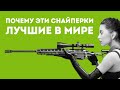 5 CАМЫХ ОПАСНЫХ СНАЙПЕРСКИХ ВИНТОВОК