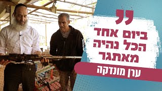 זה אפשרי | "ביום אחד הכל נהיה מאתגר" הרב יצחק פנגר עם סיפורו של ערן מונדקה שסובל מפרקינסון