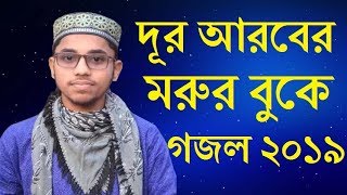 Dur Arober Morur Buke Bangla new gojol 2019 । দূর আরবের মরুর বুকে গজল ২০১৯ । Bangla new gojol 2019