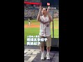 【打蚊子應援？】龍鬚糖小哥當開球嘉賓 應援舞連自己都歪樓XD #Shorts