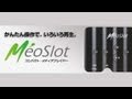 MeoSlot 製品紹介