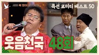 [설날특집] 웃음천국 48회 | 설특집 2부 '특선 코미디 베스트 50'  | 19970208 KBS방송