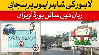 Punjabi Language Signboards Displayed On Lahore Highways | Dawn News