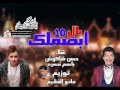 مهرجان ابصملك بالعشره غناء حسن شاكوش وباسم سمره من مسلسل الكيف 2016