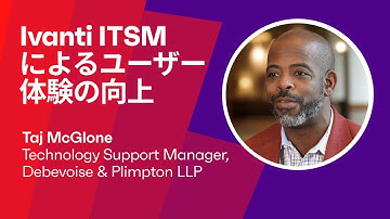 Debevoise & Plimpton: Ivanti ITSMによるユーザー体験の向上