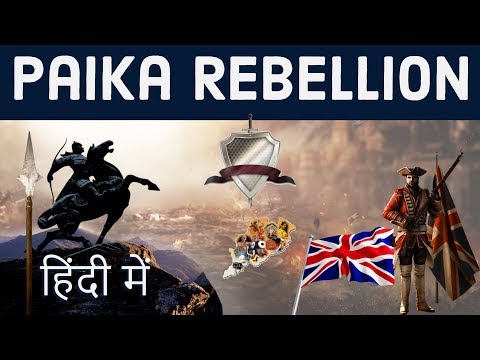 Paika Rebellion 1817 -पाईका विद्रोह - जानिए पूरा इतिहास - First struggle for Indian independence