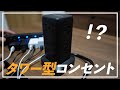 【超便利】タワー型コンセントレビュー＃タコ足配線