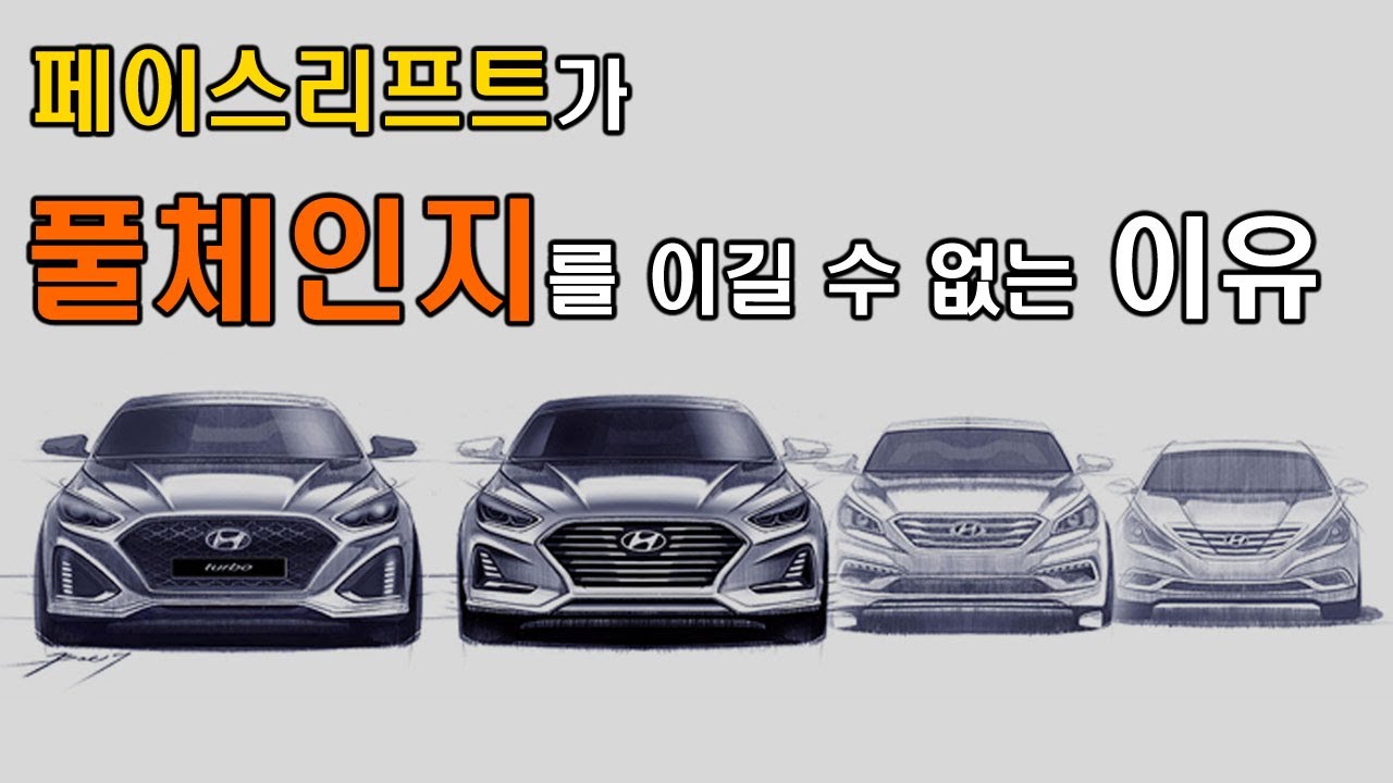 페이스리프트고 뭐고 차는 역시 풀체인지된 신차가 갑이지 - YouTube