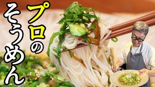 [Pro-Level Somen] Summer Somen Noodles with Okra and Mozuku: One simple trick to dramatically tra...
