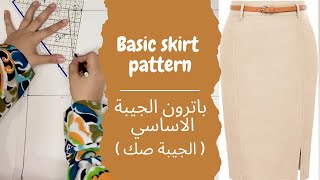 باترون الجيبه الاساسي ( جيبه صك ) | basic skirt pattern