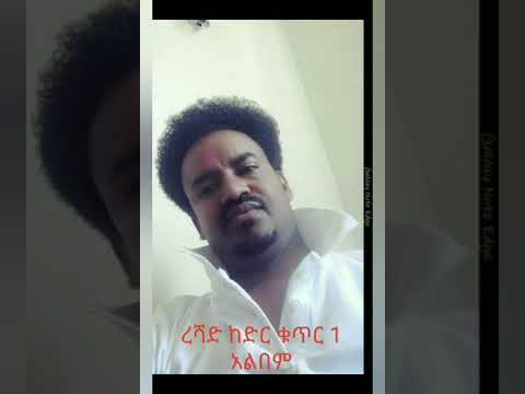 ረሻድ ከድር ቁጥር 1 አልበም Reshad Kedir Kuter 1 Alebem