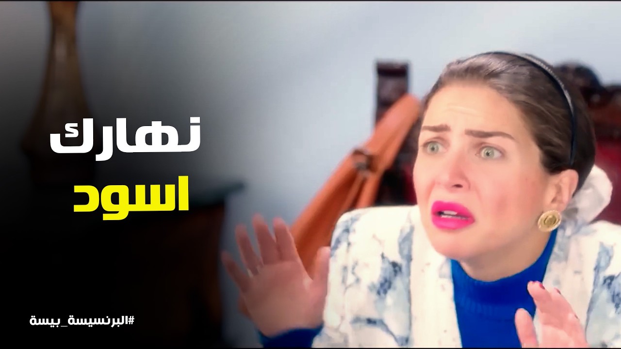 البرنسيسة بيسة l سماح بتبيع في المدرسة اكل بايظ ورد فعل بيسه