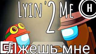 Lyin'2 Me - Лжешь мне {Among Us song}//Mr.HED\\ ( На русском )