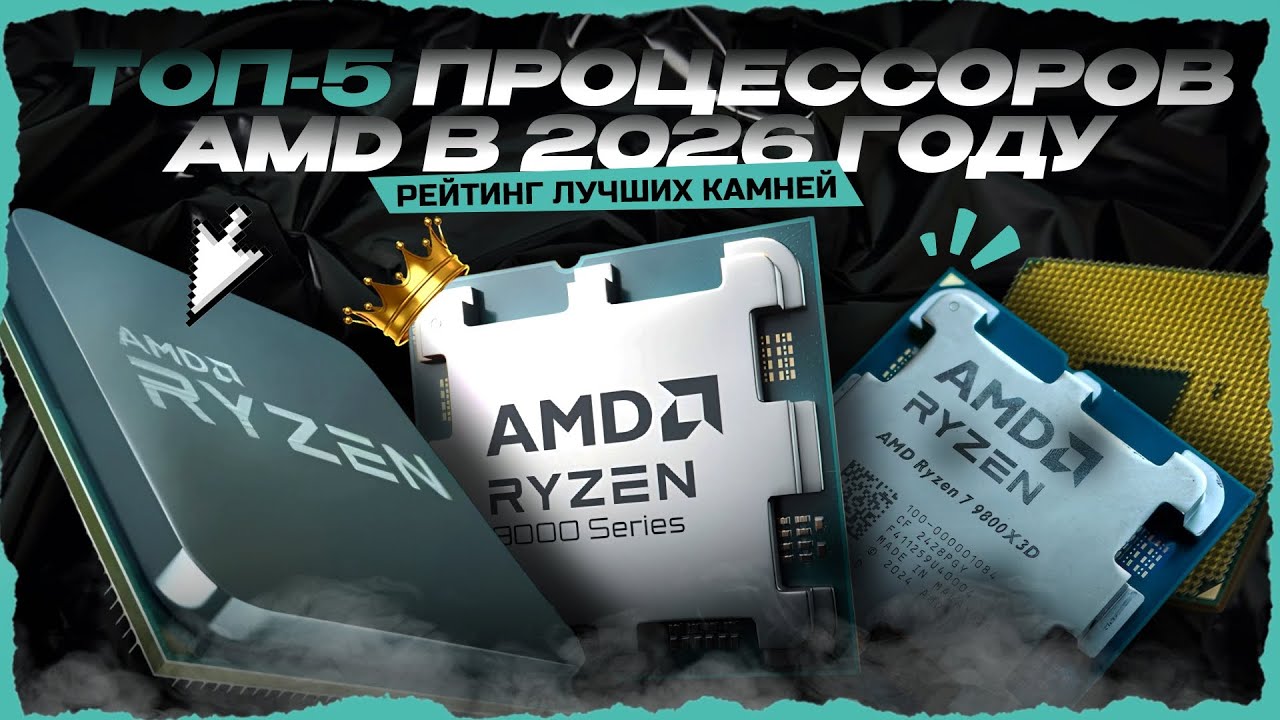 Лучшие процессоры AMD в 2026 году — Рейтинг CPU AMD для игр, стрима и рендера