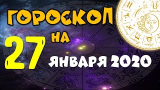 Гороскоп на завтра 27 января 2020 для всех знаков зодиака.