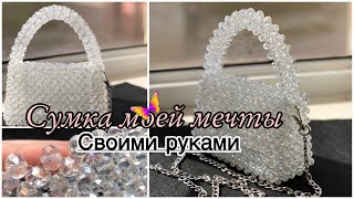 МОНШАКТАН СӨМКЕ ТОҚУ. Сумка моей мечты. Сумка из бусин. Bead Bag Pearls #моншақтансөмкетоқу