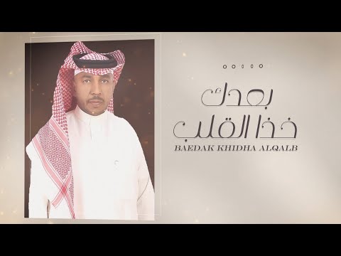 جديد الفنان سعد راشد بعدك خذا القلب 2022 حصريا