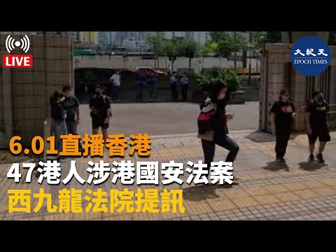 【6.01直播】47港人涉港國安法案西九龍法院提訊 。Adrian報道|#紀元香港 #EpochNewsHK