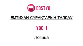 картинка: Логика! ҮБС! ҮБС-1 сұрақтарын талдау! ҮБС-1