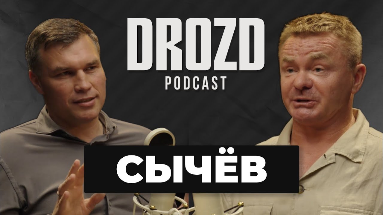 ВЛАДИМИР СЫЧЁВ: сколько платили советским актерам, роль ПСИХА, жизнь по вызову / DROZD PODCAST