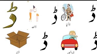 Daal sy alfaz ڈ سے الفاظ , Urdu Qaida, haroof tahaji screenshot 4