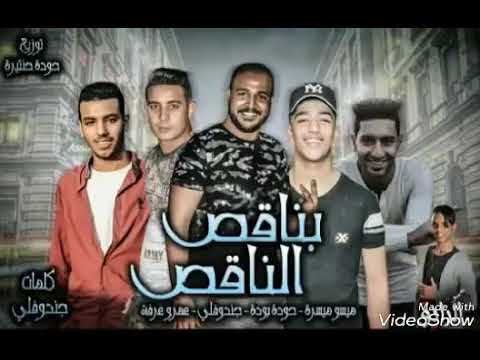 مهرجانات  مهرجان بناقص الناقص ميسو ميسره