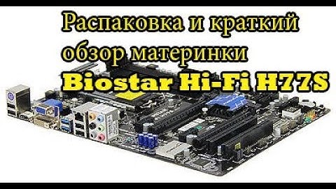 Biostar Hi-Fi H77S Hi-Fi || обзор материнки