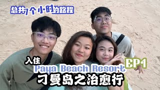 【Tioman Island刁曼岛Ep1】Only 367ringgit for whole package included 5 meals?!