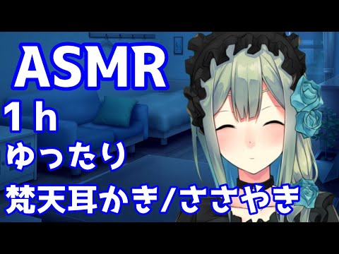 【 ASMR / Binaural 】1h枠　今週もお疲れさま。明日からも頑張ろうね！　help to sleep【 梵天耳かき / ささやき / 睡眠誘導 /Japanese ASMR】