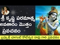 Lord Sri Krishna paripurna avatar full video by Sri  chaganti garu    