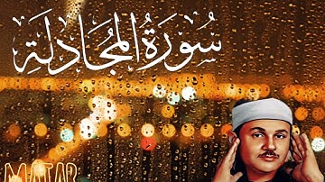 سورة المجادلة من المصحف المرتل للقارئ محمود على البنا- 58 -surah Al mojadala #المصحف #القرآن_الكريم 