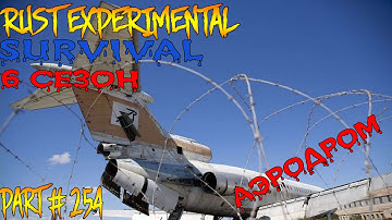 Rust experimental ⇒ Part #254 ⇒ SURVIVAL 6 СЕЗОН  ► АЭРОДРОМ ◄