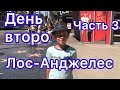 Лос-Анджелес — Город Ангелов! День второй | Часть 3 | №44