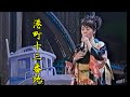 島津亜矢 海を唄う亜矢節 港町十三番地 美空ひばり嬢カバー