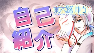 「Vtuber【東大路ゆう】の 自己紹介～１年経ってようやくですｗ～」のサムネイル