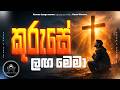 Kuruse Langa Mema ක ර ස ළඟ ම ම Sinhala Worship Cover 2026 Harmony Of Heaven Kuruse Langa Mema ක ර ස ළඟ ම ම Sinhala Worship Cover 2026 Harmony Of Heaven