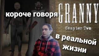 короче говоря granny в реальной жизни 2