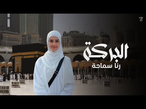 رنا سماحة  البركة