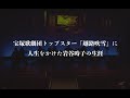 ラストダンスは私に〜岩谷時子物語〜 12月11日(月)より上演