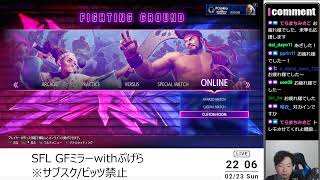 2/23【SF6】ぷげらとSFL Pro:JP2024GF REJECTvsG8Sミラー！！！※CAPCOM許諾済