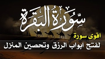سورة البقرة كاملة طاردة الشياطين💚 بصوت هادئ ومريح جدا جدا 💚💤تلاوة هادئة للنوم والراحة النفسية