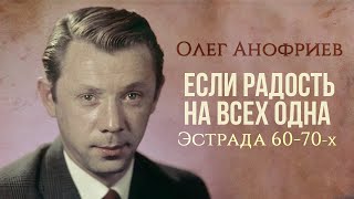 картинка: Олег Анофриев - Если радость на всех одна (Эстрада 60-70х) | Золотая коллекция СССР