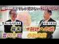 殿×殿終盤戦!!伝統・文化・家を継ぐ当主とは… #112