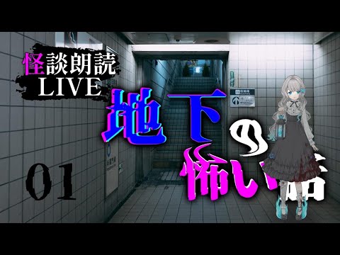 【 怪談朗読 】『地下』にまつわる 洒落怖／2chの怖い話 朗読【VTuber／翅城灰子】