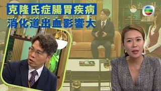 健康360 TVB｜克隆氏症腸胃疾病 消化道出血影響大 病徵肚瀉腹痛大便出血 維持2周以上致身體消瘦  近廿年病發率劇增年輕病患多  ｜流行都市 譚永浩 章志文  宋芝齡  劉彩玉 謝芷倫