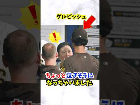 ダルビッシュと松井裕樹の関係性が尊い...#ダルビッシュ有 #松井裕樹 #shorts