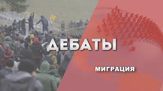 Дебаты: Миграция.