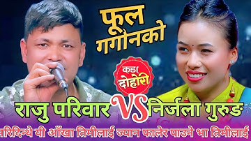 राजू सँग निर्जला को टक्कर Raju Pariyar Vs Nirjala Gurung New Live Dohori Fula Goganko 2025